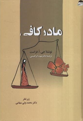 مادر کافی حی ا فراست(زوار)