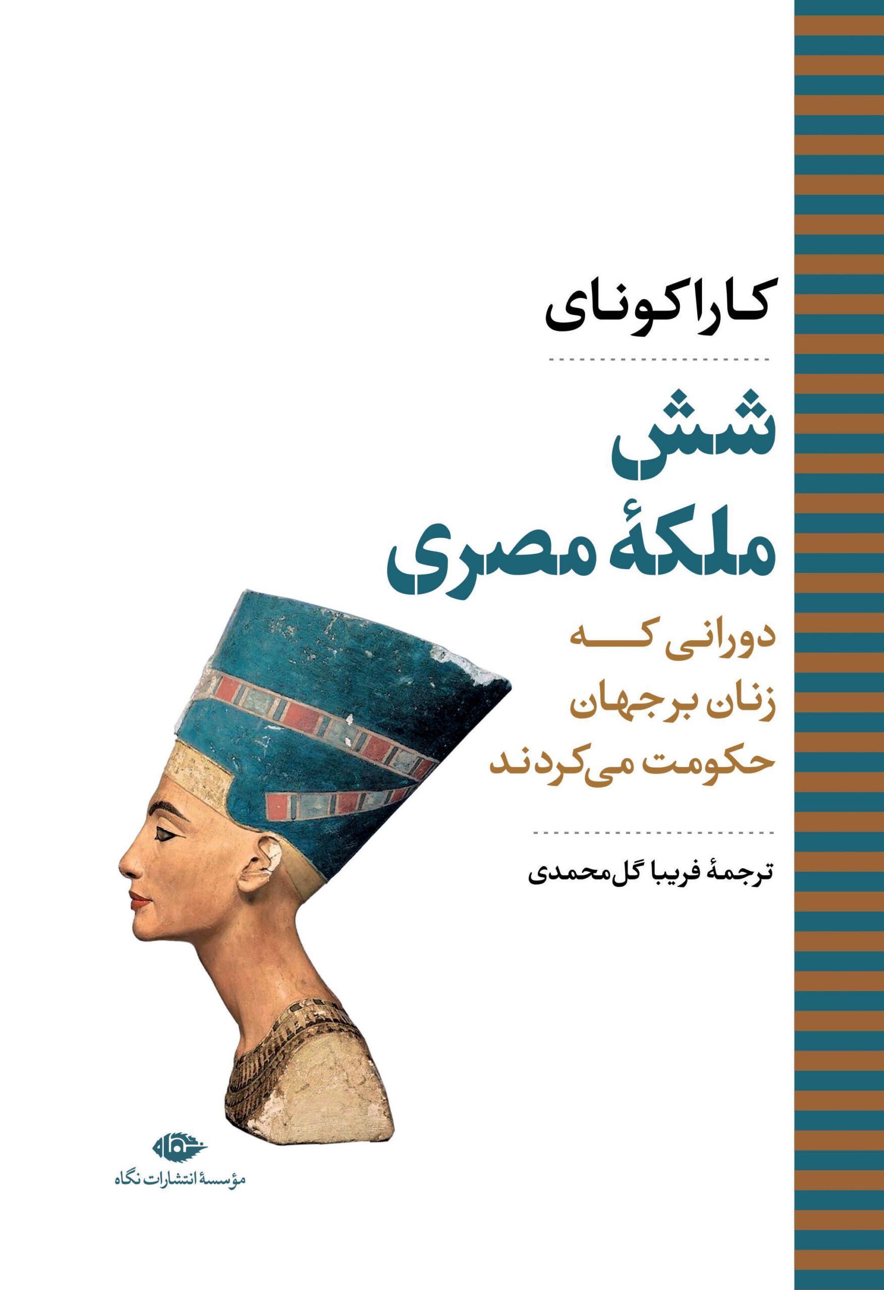 شش ملکه مصری دورانی که زنان بر جهان حکومت می کردند(نگاه)