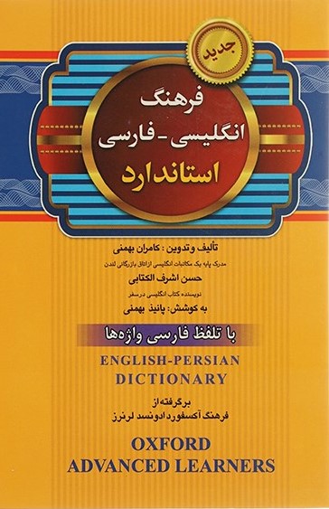 فرهنگ انگلیسی فارسی استاندارد(برات علم)
