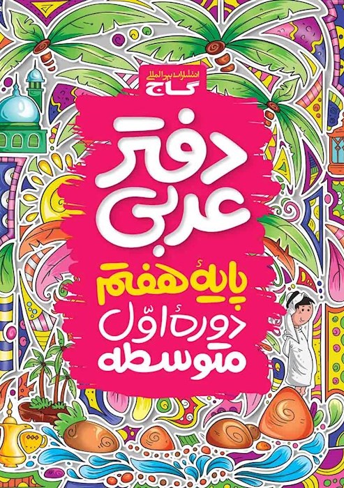 دفتر عربی هفتم اول متوسطه(گاج)
