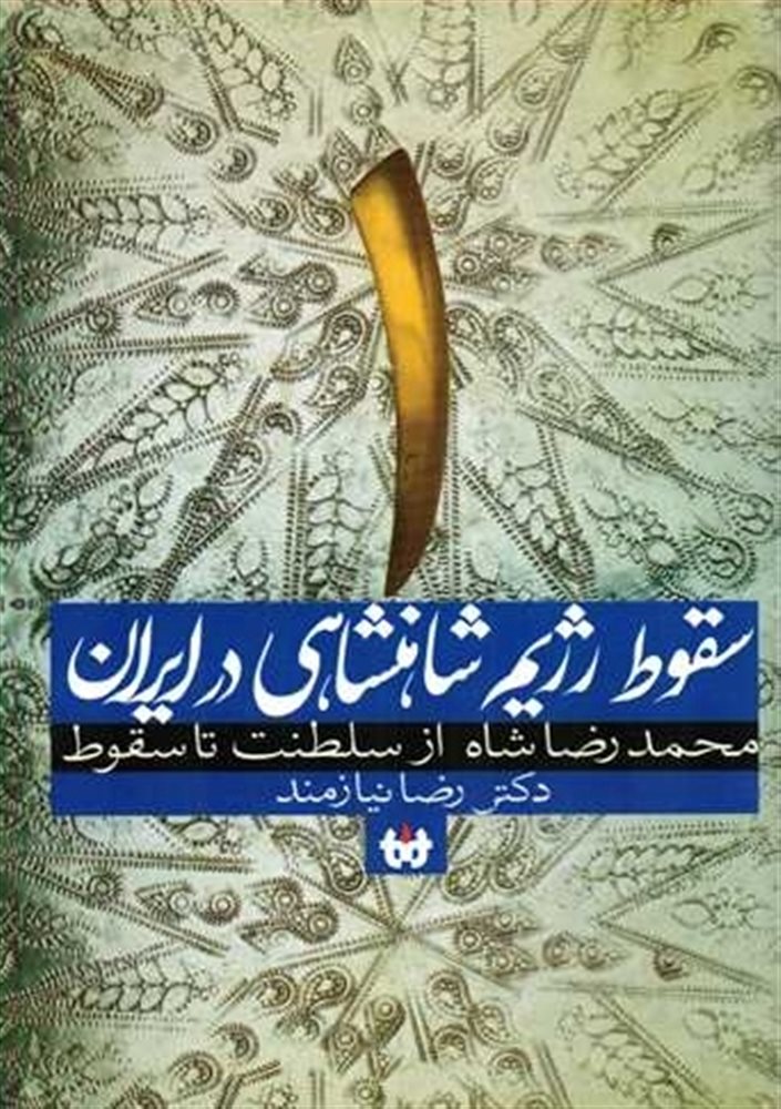سقوط رژیم شاهنشاهی در ایران 1 محمدرضا شاه از سلطنت تا سقوط(حکایت قلم نوین)