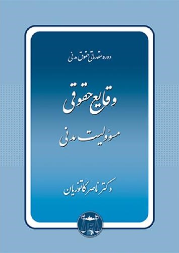 دوره مقدماتی حقوق مدنی وقایع حقوقی مسئولیت مدنی ناصر کاتوزیان(گنج دانش)