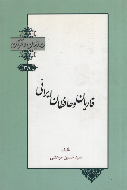 ایرانیان و قرآن 38 قاریان و حافظان ایرانی حسین مرعشی(خانه کتاب)