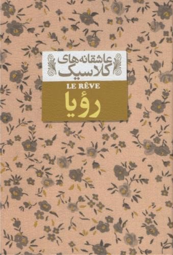عاشقانه کلاسیک رویا امیل زولا(افق)