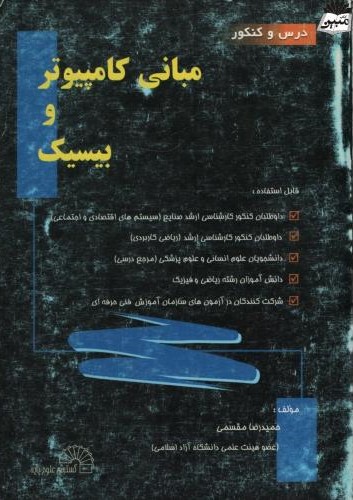 مبانی کامپیوتر و بیسیک حمیدرضا مقسمی(گسترش علوم پایه)