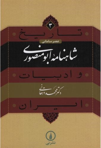 تاریخ و ادبیات ایران3 شاهنامه ابومنصوری(نی)