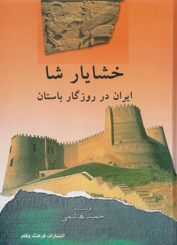خشایار شا ایران در روزگار باستان(فرهنگ و قلم)