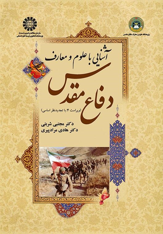 آشنایی با علوم و معارف دفاع مقدس 1623(سمت)