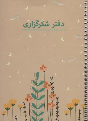 دفتر شکرگزاری P103(سرو SARV)