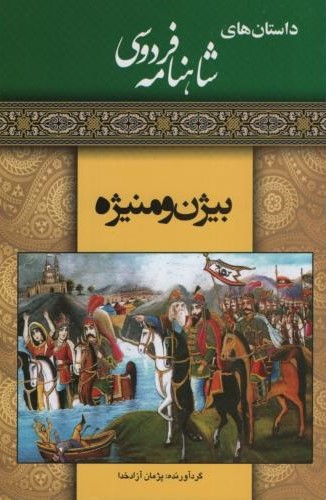 داستان های شاهنامه فردوسی بیژن و منیژه(مدیا)