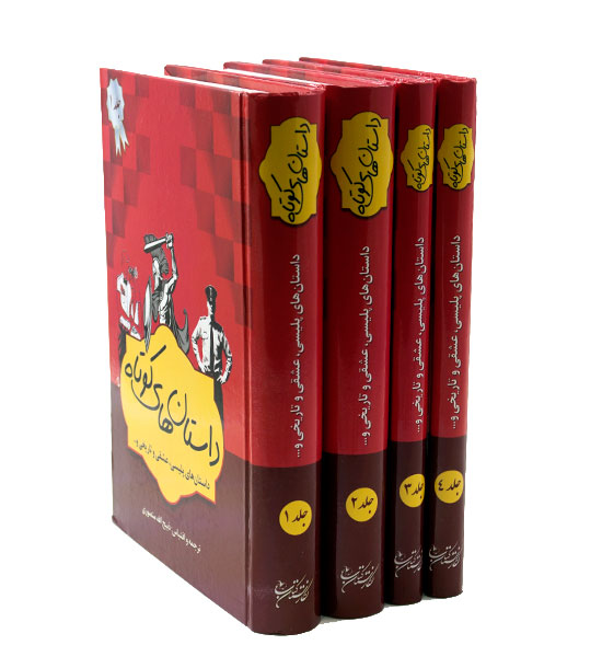داستان های کوتاه 4 جلدی ذبیح اله منصوری(نگارستان کتاب)