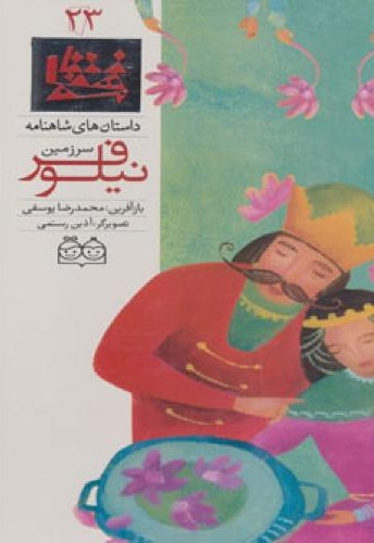سرزمین نیلوفر محمدرضایوسفی(خانه ادبیات)