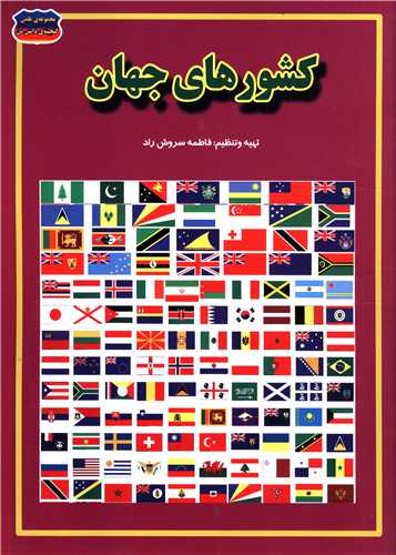 کشور های جهان_فاطمه سروش راد(حباب)