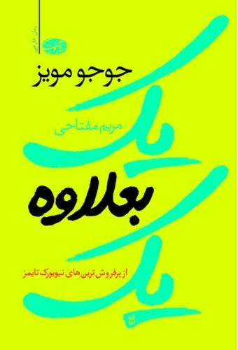 یک بعلاوه یک جوجو مویز(آموت)