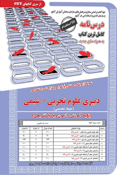 استخدامی دبیری علوم تجربی شیمی تخصصی(سامان سنجش)