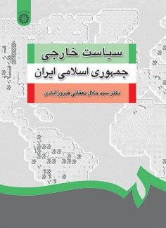 سیاست خارجی جمهوری اسلامی ایران جلال دهقانی فیروز آبادی(سمت)