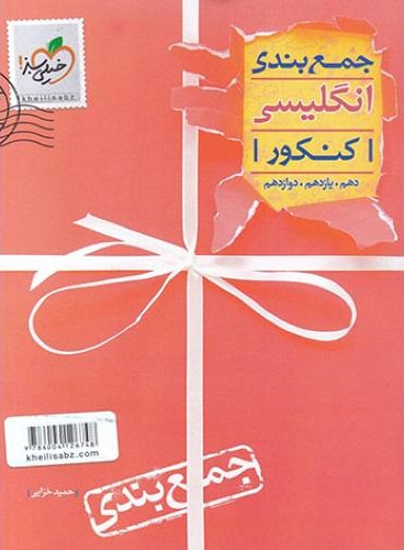جمع بندی انگلیسی کنکور(خیلی سبز)
