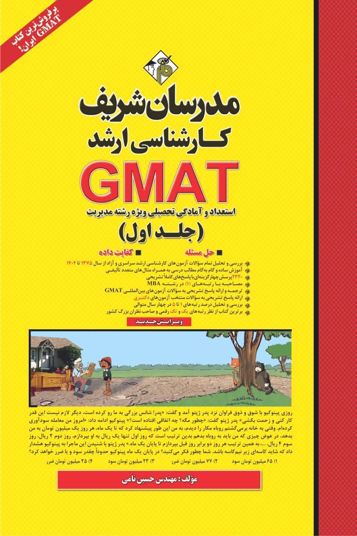 استعداد و آمادگی تحصیلی رشته مدیریت GMAT جلد یک(مدرسان شریف)