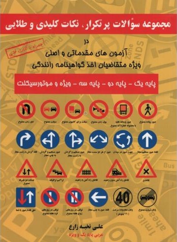 مجموعه سوالات پرتکرار متقاضیان اخذ گواهینامه رانندگی علی نخبه زارع(دانشگاهیان)