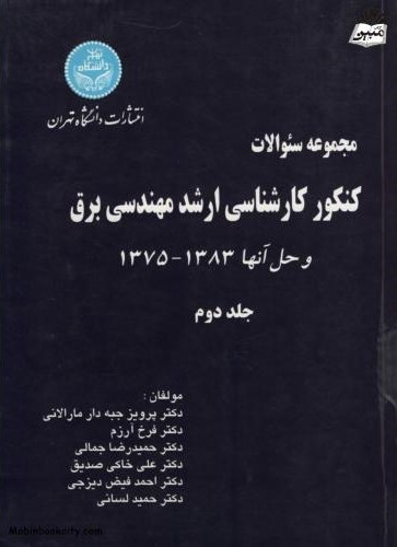 مجموعه سوالات کنکور کارشناسی ارشد مهندسی برق جلد دوم(دانشگاه تهران)