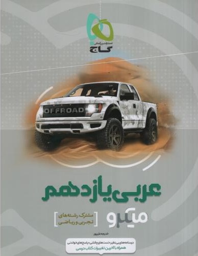 عربی یازدهم تجربی و ریاضی میکرو(گاج)