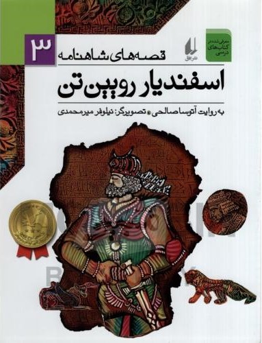 قصه های شاهنامه 3 اسفندیار رویین تن آتوسا صالحی(افق)