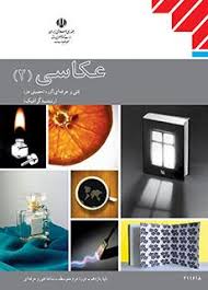عکاسی 2 یازدهم فنی و حرفه ای(آموزش و پروش)