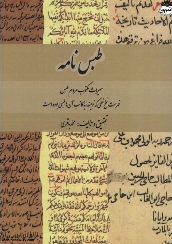 طبس نامه میراث مکتوب مردم طبس(کتیبه میراث شیعه)