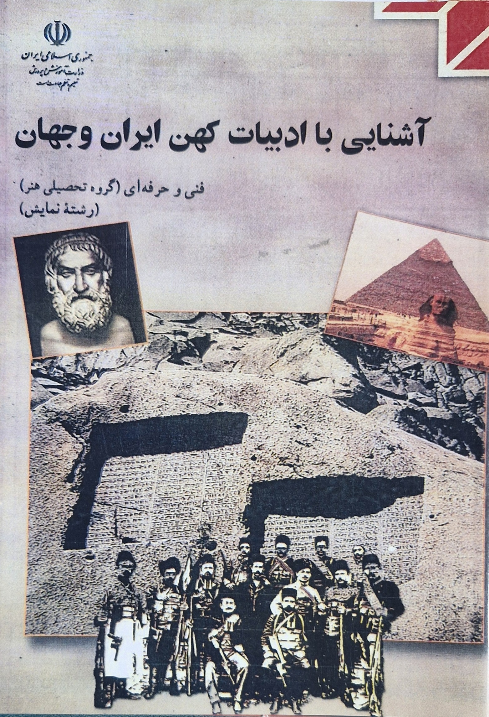 آشنایی با ادبیات کهن ایران و جهان رشته هنر - نمایش 210623(آموزش و پرورش)