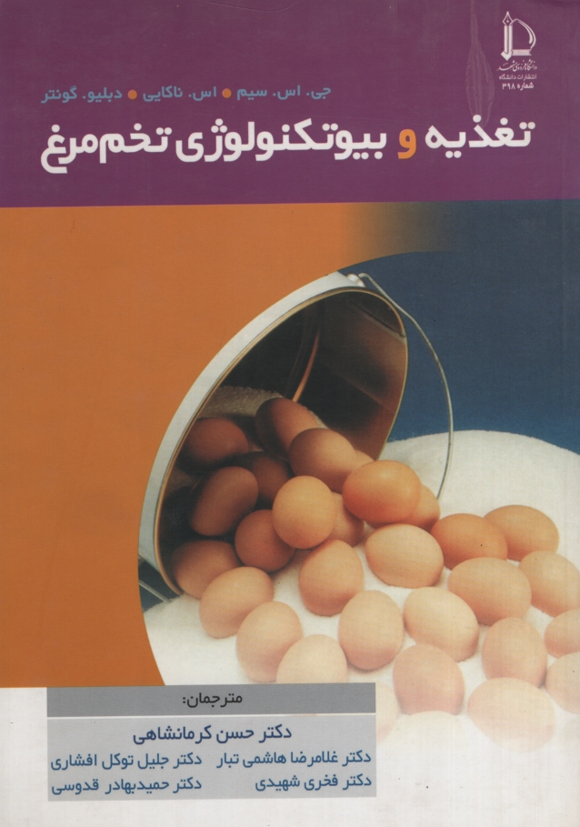 تغذیه و بیوتکنولوژی تخم مرغ(دانشگاه فردوسی مشهد)