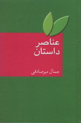 عناصر داستان جمال میر صادقی(سخن)