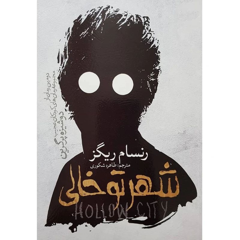 شهر تو خالی رنسام ریگز(آسمانگون)*دست دوم