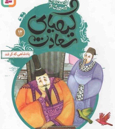 قصه های تصویری از کیمیای سعادت 12 پادشاهی که کر شد_مژگان شیخی(قدیانی)