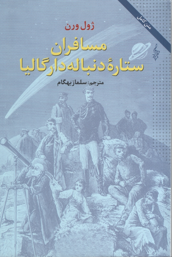 مسافران ستاره دنباله دار گالیا ژول ورن(ترانه)