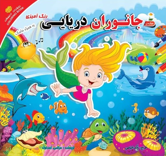 جانوران دریایی(اردیبهشت)