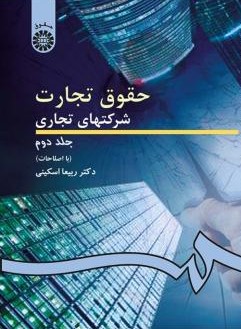 حقوق تجارت شرکتهای تجاری جلد دوم ربیعا اسکینی 261(سمت)