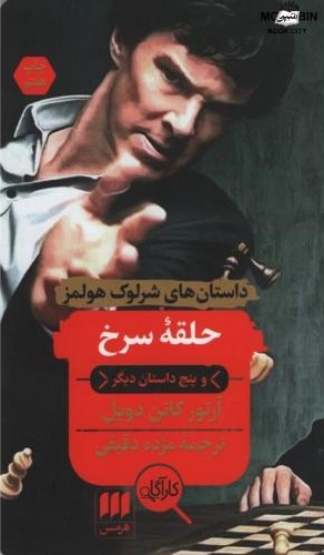 داستان های شرلوک هولمز حلقه سرخ(هرمس)