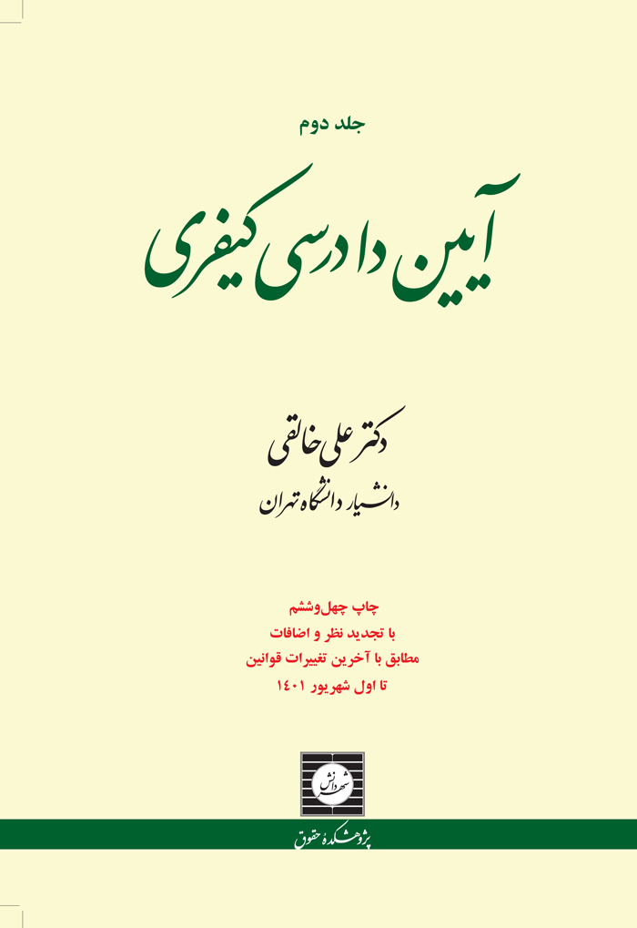 آیین دادرسی کیفری جلد دوم علی خالقی(شهر دانش)