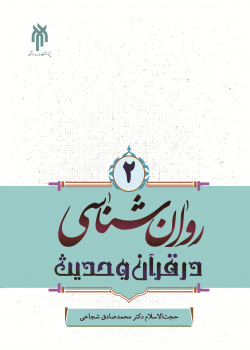 روان شناسی در قرآن و حدیث جلد دوم محمدصادق شجاعی(دانشگاه)