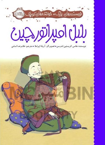 نویسنده های بزرگ خواننده های کوچک بلبل امپراتور چین هانس کریستین اندرسن(پرتقال)