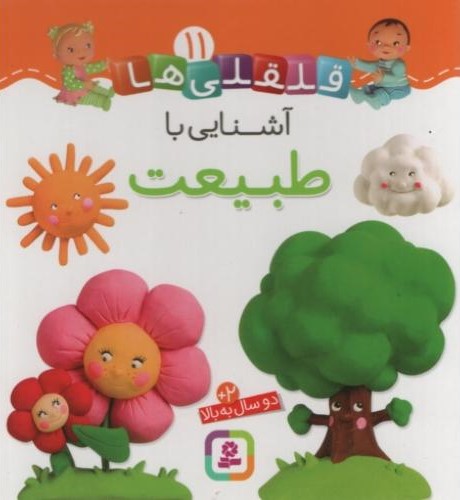 قلقلی ها 11 آشنایی با طبیعت(قدیانی)