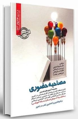 مصاحبه حضوری(رویای سبز)
