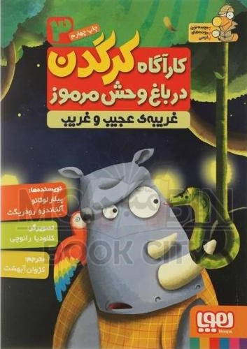 کارآگاه کرگدن در باغ وحش مرموز 3 غریبه ی عجیب و غریب(هوپا)