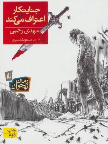 جنایتکار اعتراف می کند مهدی رجبی(افق)
