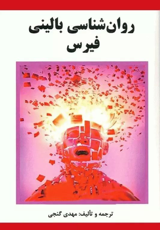 روان شناسی بالینی فیرس(ساوالان)