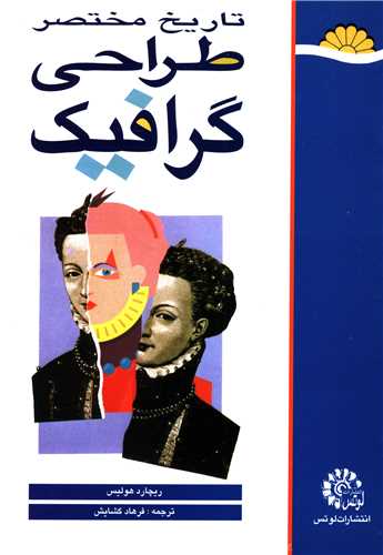 تاریخ مختصر طراحی گرافیک ریچارد هولیس(لوتس)