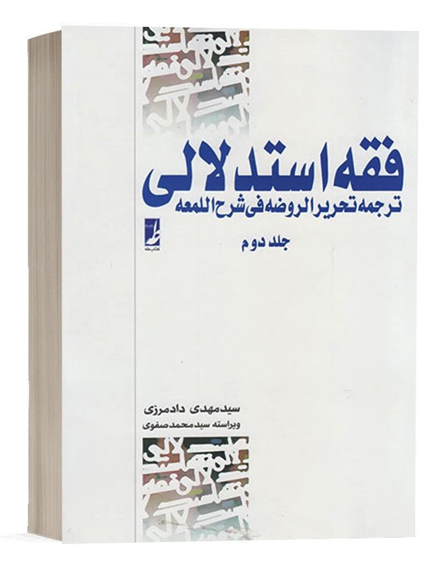 فقه استدلالی ترجمه تحریرالروضه_جلد2_مهدی دادمرزی(طه)