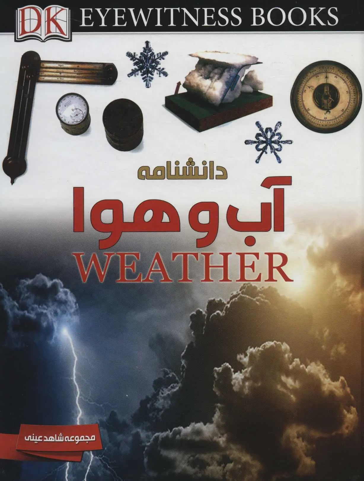 دانشنامه آب و هوا برایان کاسگرو(ایده پردازان)