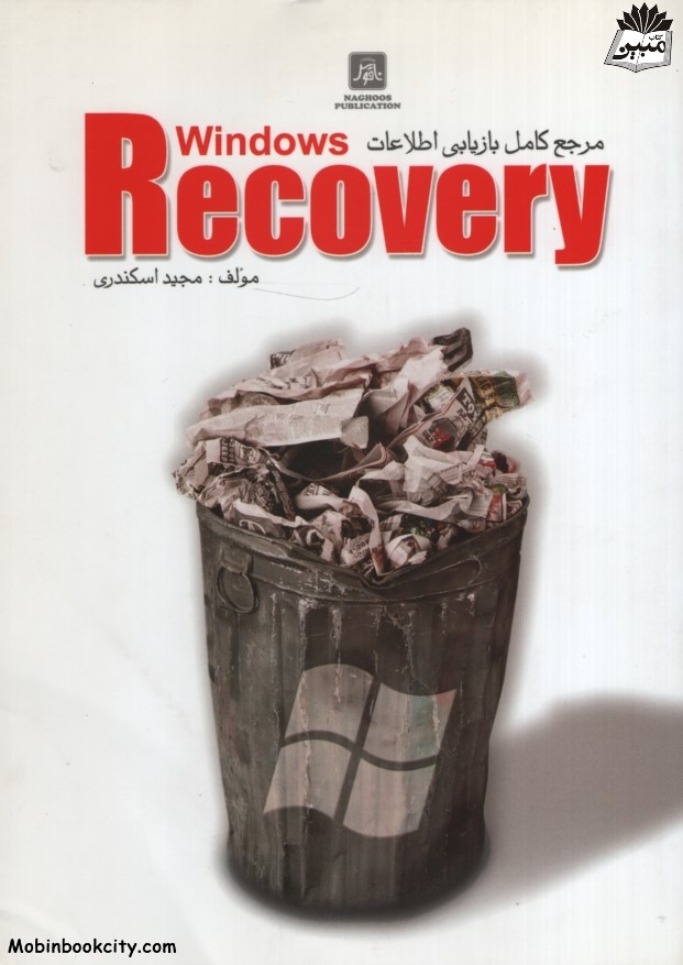 مرجع کامل بازیابی اطلاعات windows recovery مجید اسکندری(ناقوس)