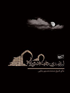 ارزشمندترین دفینه درویرانه_محمدحسین بنایی(سلمان پاک)